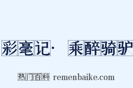 彩毫记·乘醉骑驴是什么意思的图片